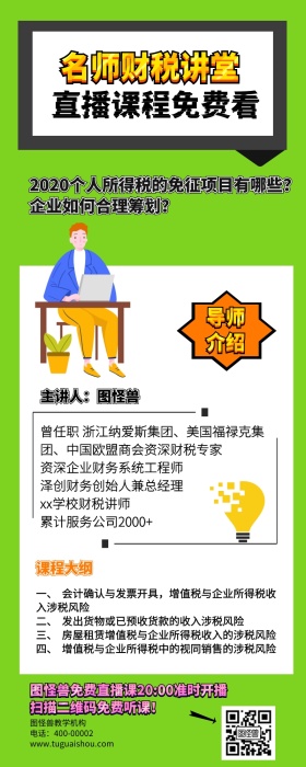 财税直播营销长图