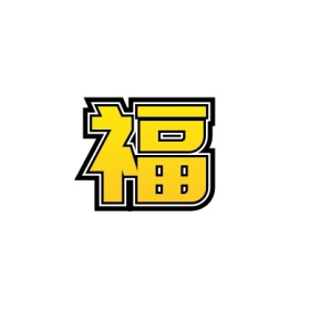福来了