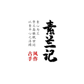 素兰记古风手作汉服饰品中式电商logo