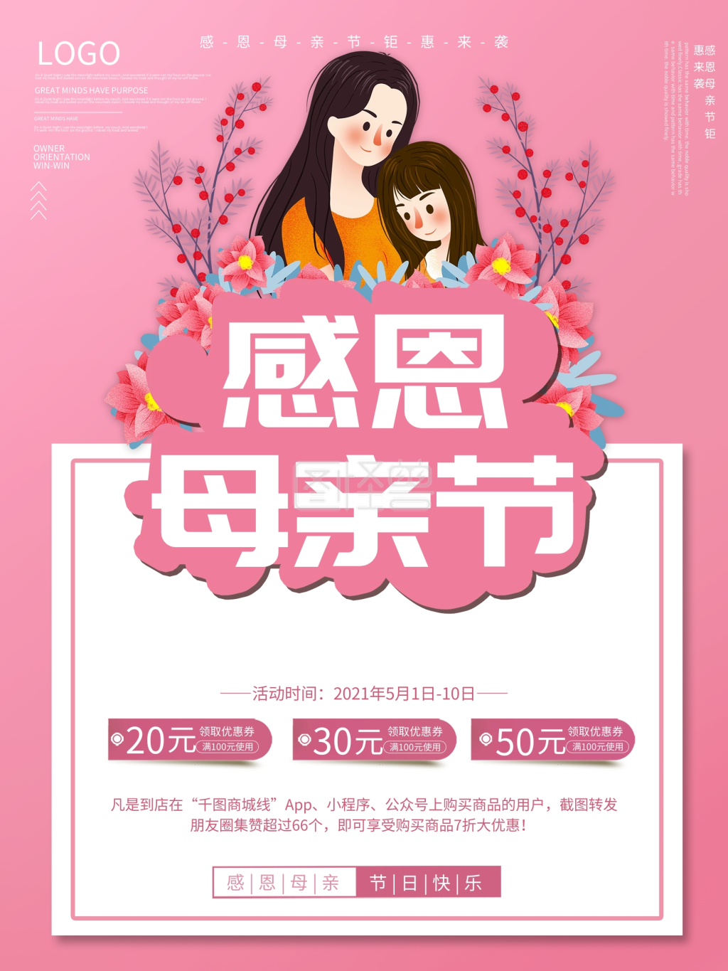 感恩母亲节商场超市促销活动海报