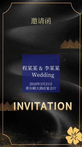 黑金简约大气结婚典礼电子邀请函模版