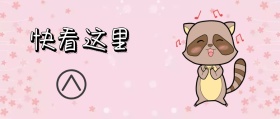 简约大气快看这里公众号封面