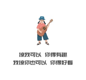 撩我可以你得有趣搞笑朋友圈封面图
