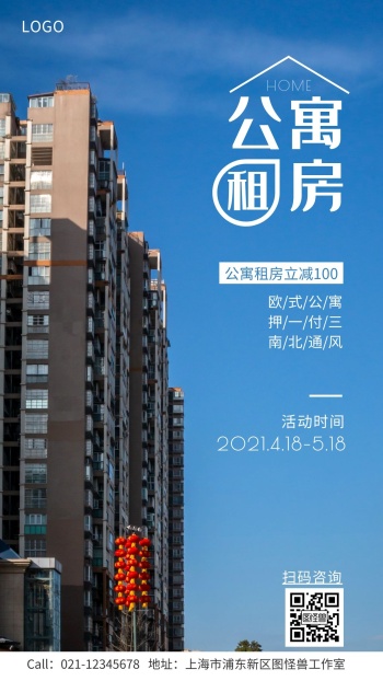公寓房屋租房优惠宣传手机海报