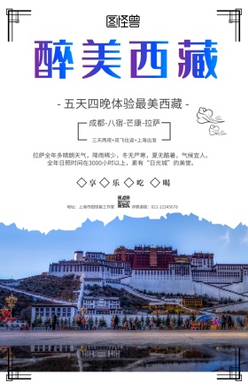传统水墨西藏拉萨旅游旅行春游手机海报