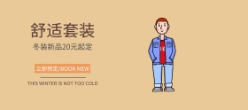 简约舒适冬季套装banner