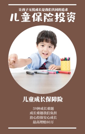 儿童保险投资 儿童成长保障险 59种成长难题 最高理赔80万 成长难题我们负担 放心投保安心成长 让孩子无忧成长是我们共同的追求  婴儿儿童保险手机海报