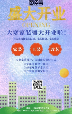 大寒家装盛大开业促销海报