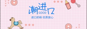 进口奶粉狂欢周banner图片