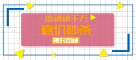 618返场低价秒杀热销爆款banner图片
