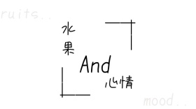 水果与心情宣传创意简约公众号封面模版