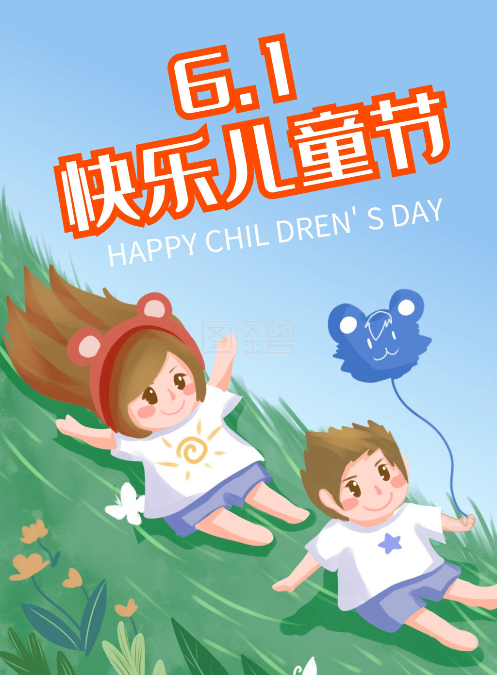 六一儿童节手绘创意海报设计