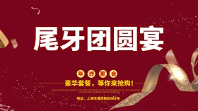 尾牙团圆宴中国红海报