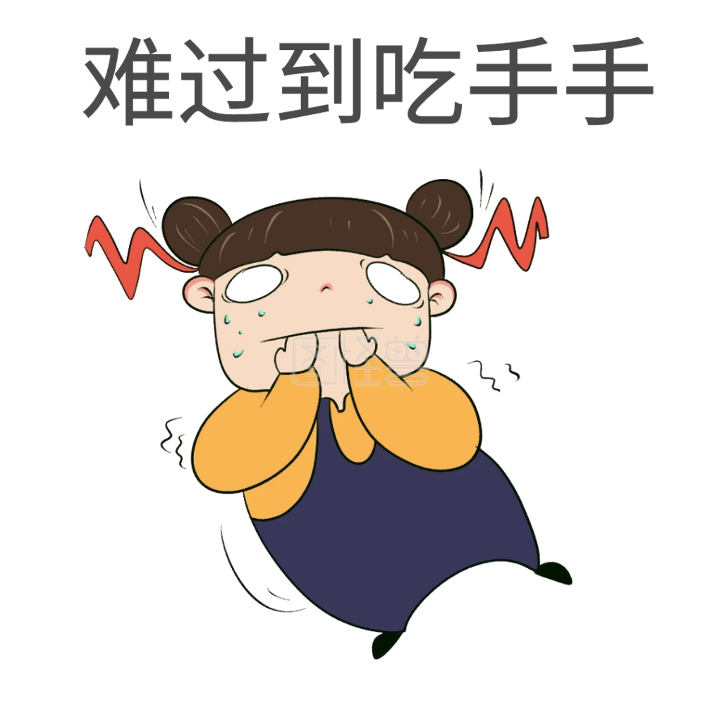 难过到吃手手表情包