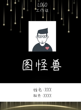  图怪兽 工作证 姓名:XXX 职务:XXXX 工作证