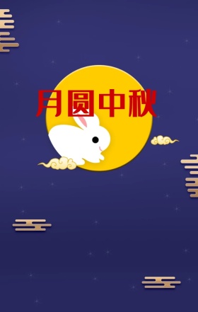 中秋佳节