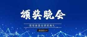颁奖典礼公众号封面