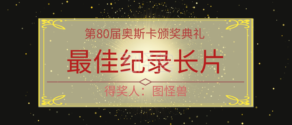 奖金kt版-80颁奖kt版颁奖kt板在线图片制作-图怪兽