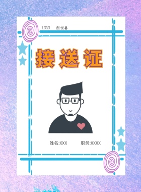  图怪兽 接送证 姓名:XXX 职务:XXXX 工作证
