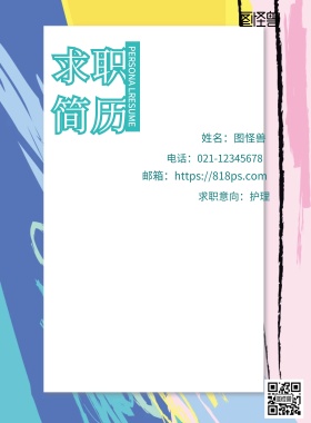 求职简历封面护理