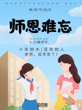 清新教室感恩教师节创意简约商业海报设计