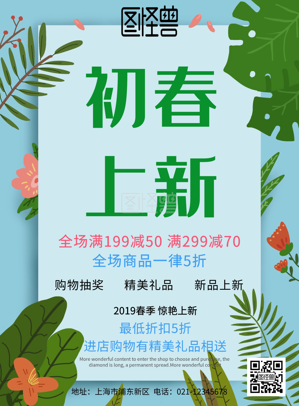 春季上新宣传海报