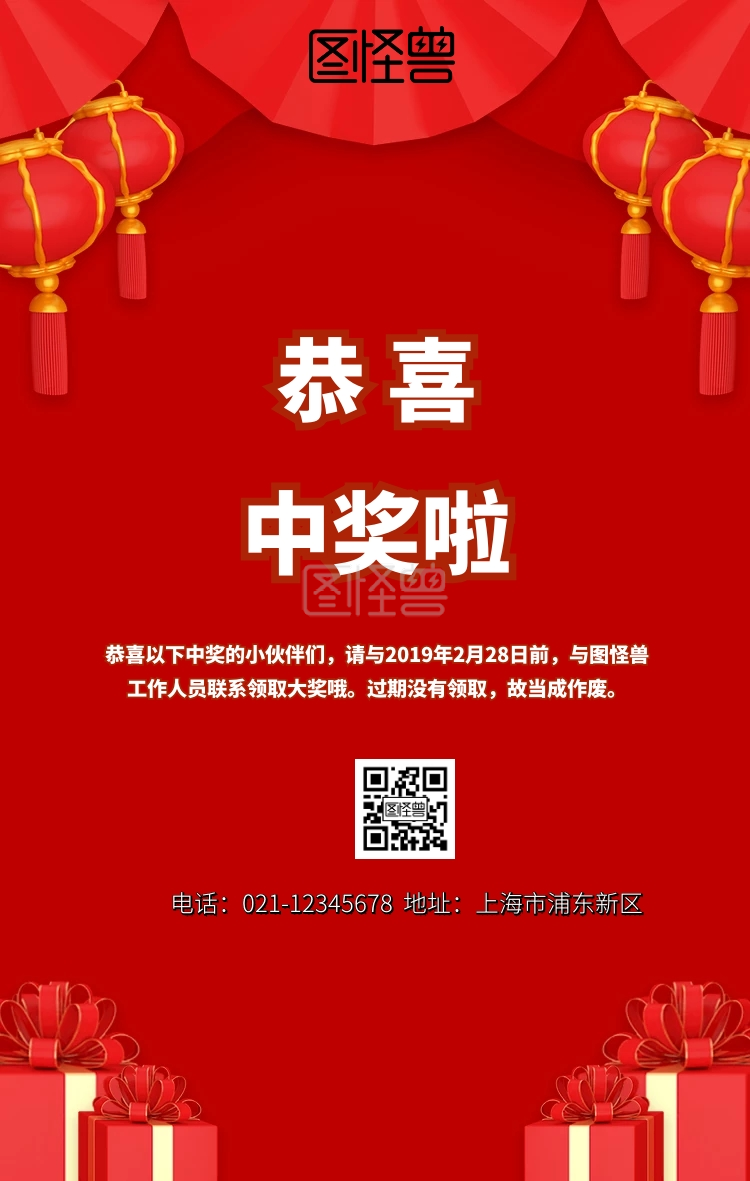 海报中奖-中奖手机海报在线图片制作-图怪兽