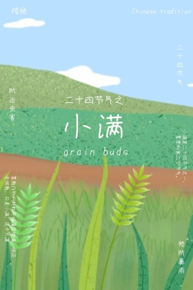 小满节气清新公众号配图