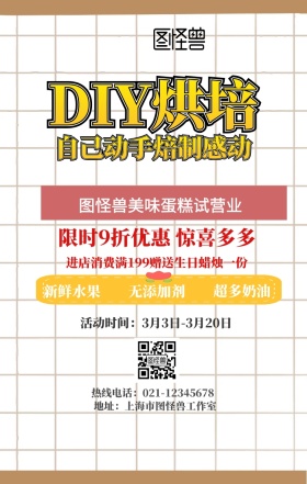 蛋糕店试业手机海报