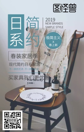 春季日系简约家具家居促销手机海报