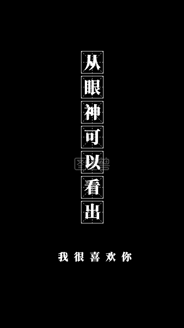 我很喜欢你从眼神可以看出现实扎心简约手机壁纸
