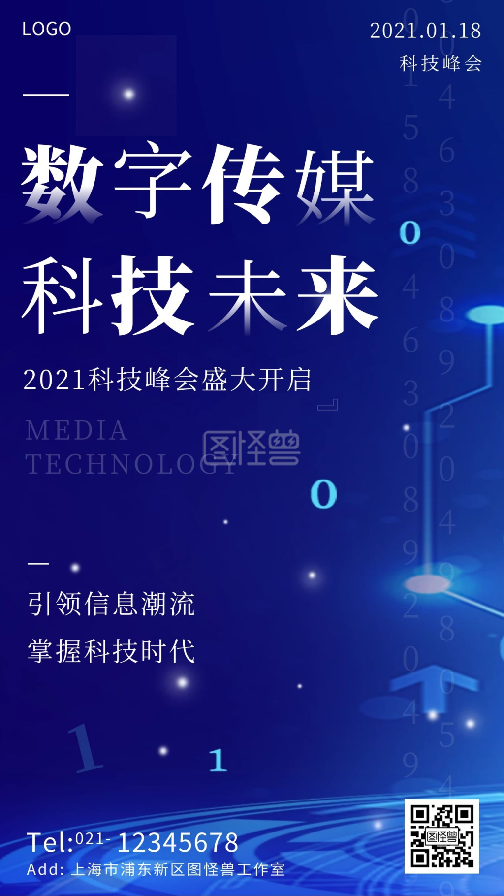 数字传媒科技海报蓝色科技简约大气手机海报