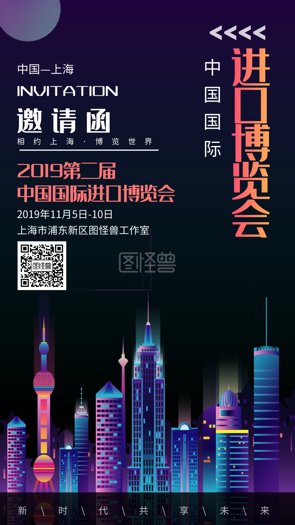 创意 进博会 中国国际进口博览会 展会宣传 上海 邀请函 手机海报