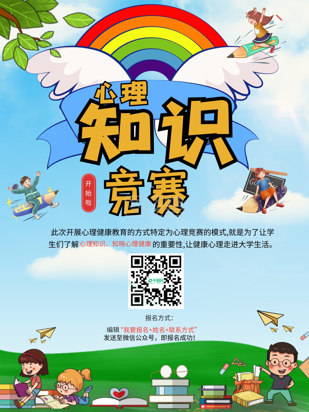 心理知识竞赛海报