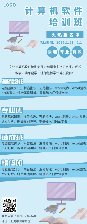 蓝色卡通简约计算机软件培训海报