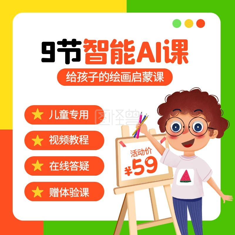 卡通风ai智能美术课方形课程主图直通车