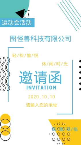 公司活动邀请函