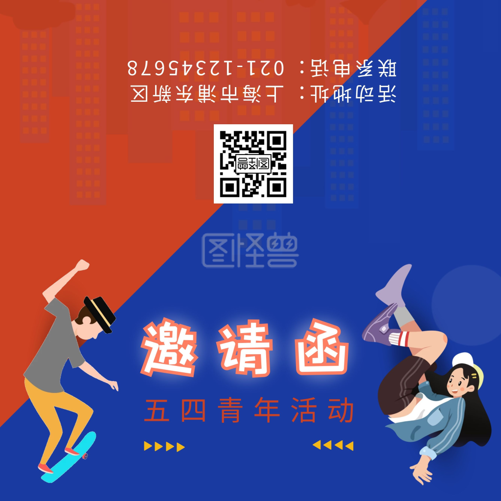 蓝红色青春五四活动邀请函
