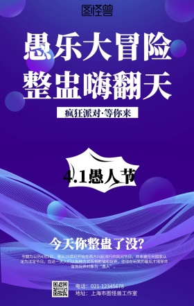 渐变4.1愚人节活动海报