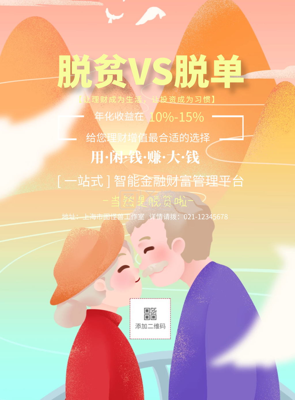 脱贫vs脱单简约宣传印刷海报