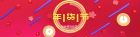 年货节年终促销狗2018新年
