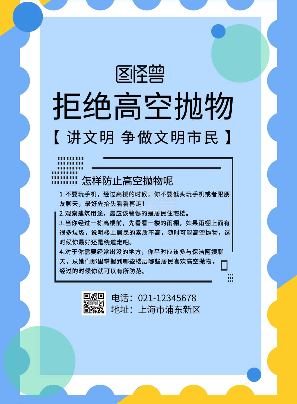 拒绝高空抛物	海报