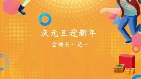 元旦扁平买一送一公众号封面模版