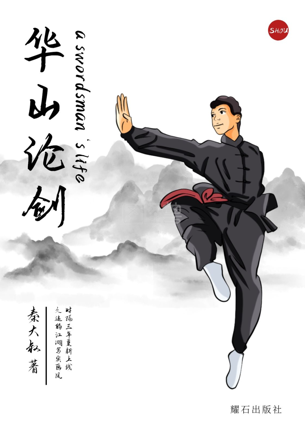 华山论剑黑白色水墨武侠书籍封面