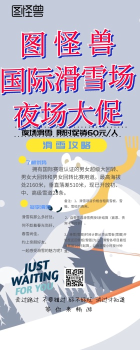 滑雪夜场营销长图 