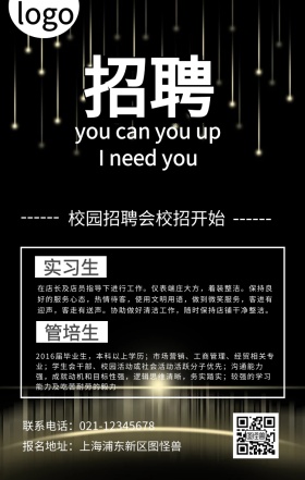 招聘校园招聘春招实习生管培生创意手机海报