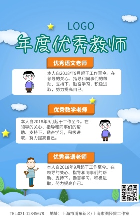 蓝色小清新年度优秀教师榜单评比海报