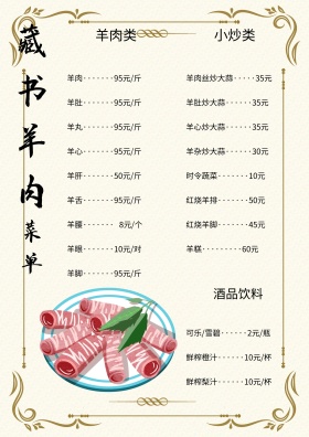 创意藏书羊肉菜单