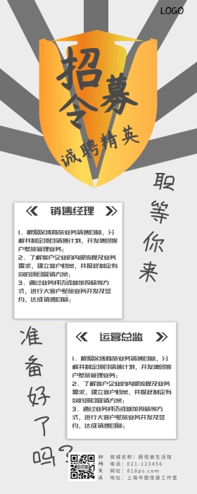 黑白盾牌企业招募令招聘长图海报