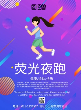 荧光夜跑宣传运动海报